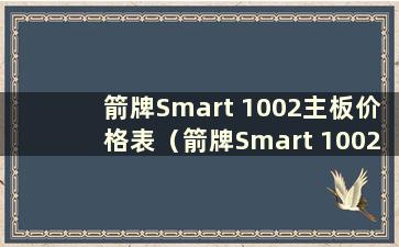 箭牌Smart 1002主板价格表（箭牌Smart 1002主板价格及图片）